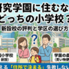 研究学園住むならどこ？