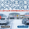 つくば　スタッドレス