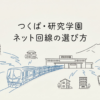 研究学園　インターネット