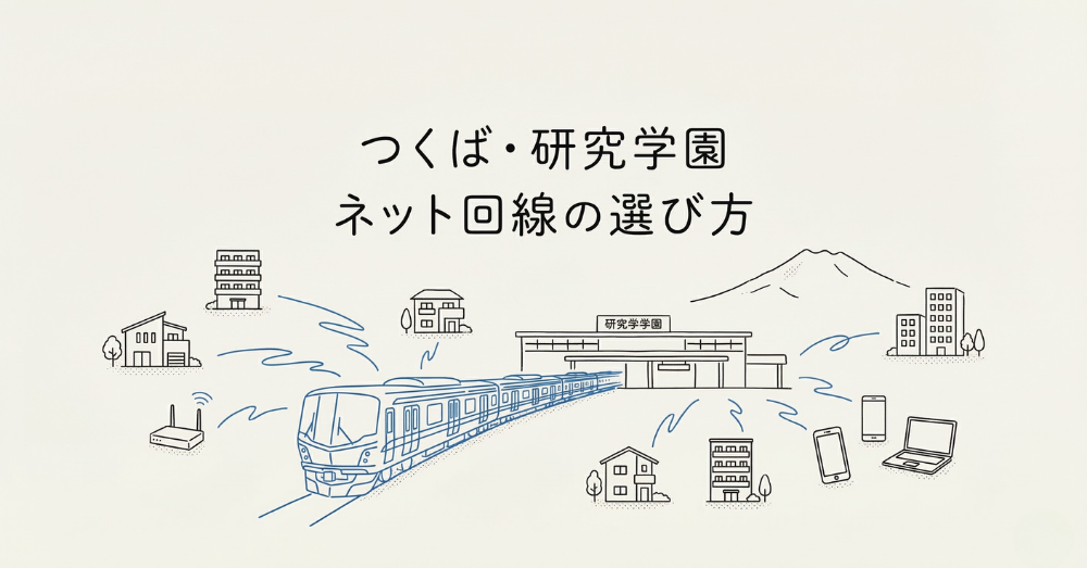 研究学園　インターネット